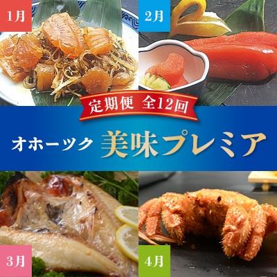 ふるさと納税 網走市 【発送月固定定期便】オホーツク美味プレミア【いくら、タラバガニ、とうもろこし等】全12回 |  | 01