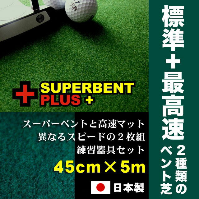 【ふるさと納税】ゴルフ練習セット 標準 最高速 (45cm×5m) 2枚組パターマット 【パターマット工房PROゴルフショップ】[ATAG075]