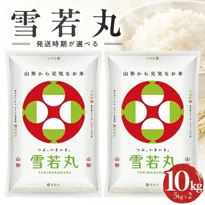 ≪新米予約≫ 令和8年12月中旬お届け 精米 雪若丸 10kg 5kg×2袋 山形県産 令和8年産米 ご希望の時期頃お届け 東北 山形県 遊佐町 庄内地方 精米 白米 小分け 少人数 阿部ベイコク[1589R08M12b]