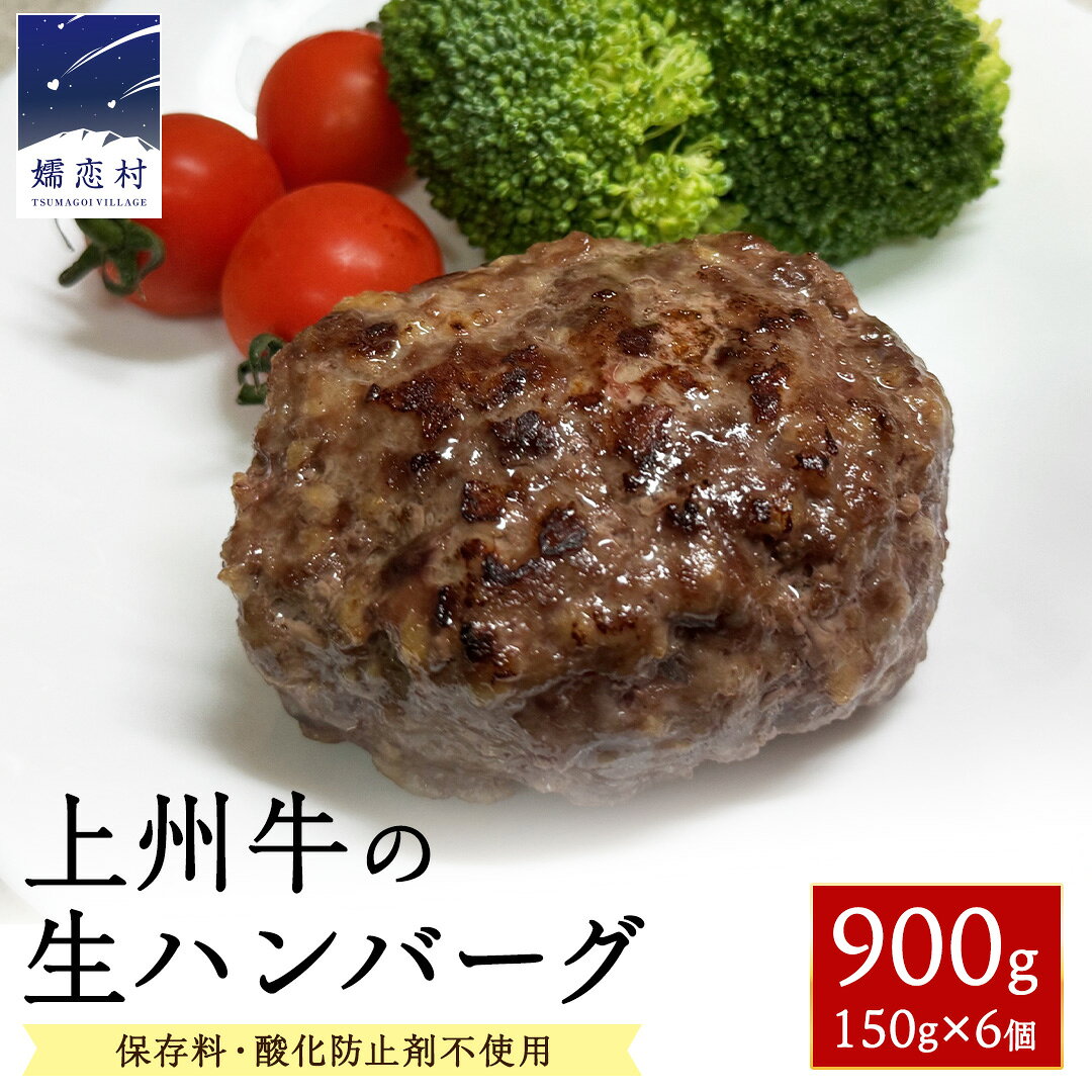 【ふるさと納税】 【10月発送開始】 上州牛の生ハンバーグ 冷凍 150g × 6個 小分け パック 嬬恋キャベツ入り ハンバーグ 冷凍ハンバーグ おかず 温めるだけ 長期保存可 災害対策 ローリングストック 非常食 防災 キャンプ 詰め合わせ 牛肉 洋食