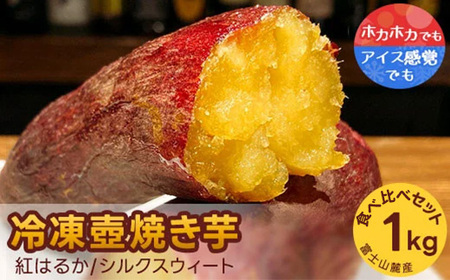 紅はるか・シルクスウィート　冷凍壺焼き芋　1kg　食べ比べset | べにはるか やきいも スイーツ 10000円 1万円以内 ※着日指定不可