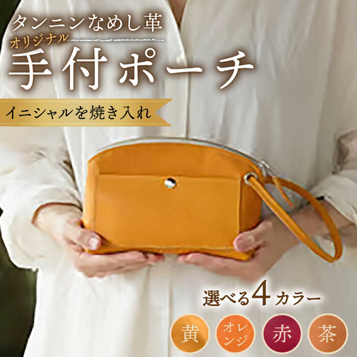 【ふるさと納税】【色が選べる】本革 オリジナル 手付ポーチ /BagShop36 [UAC008] ポーチ バッグ 手持ち 革