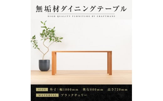 
            【大川家具】無垢材　ダイニングテーブル　食卓テーブル　天然木　凛　幅1800mm　奥行800mm　ブラックチェリー　設置無料　国産　日本製　おすすめ　高級感　北欧　【開梱設置付き】
          