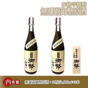 無濾過御幣原酒 化粧箱 38度(1,800ml×2本)【HM018】【姫泉酒造合資会社】