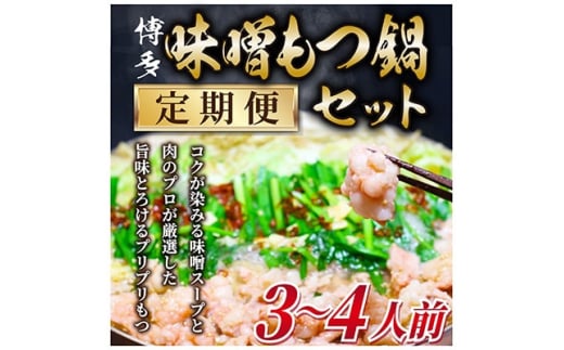 ＜毎月定期便＞博多味噌もつ鍋　3～4人前セット全3回【4009449】