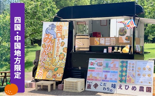 あなたの町に出張します！蛇口からみかんジュース１００人前(キッチンカーorテント形式)※四国・中国地方限定【愛媛県産 柑橘 みかん オレンジジュース イベント パーティ 体験 お祭り アウトドア】 愛媛県 砥部町[№5310-0284]