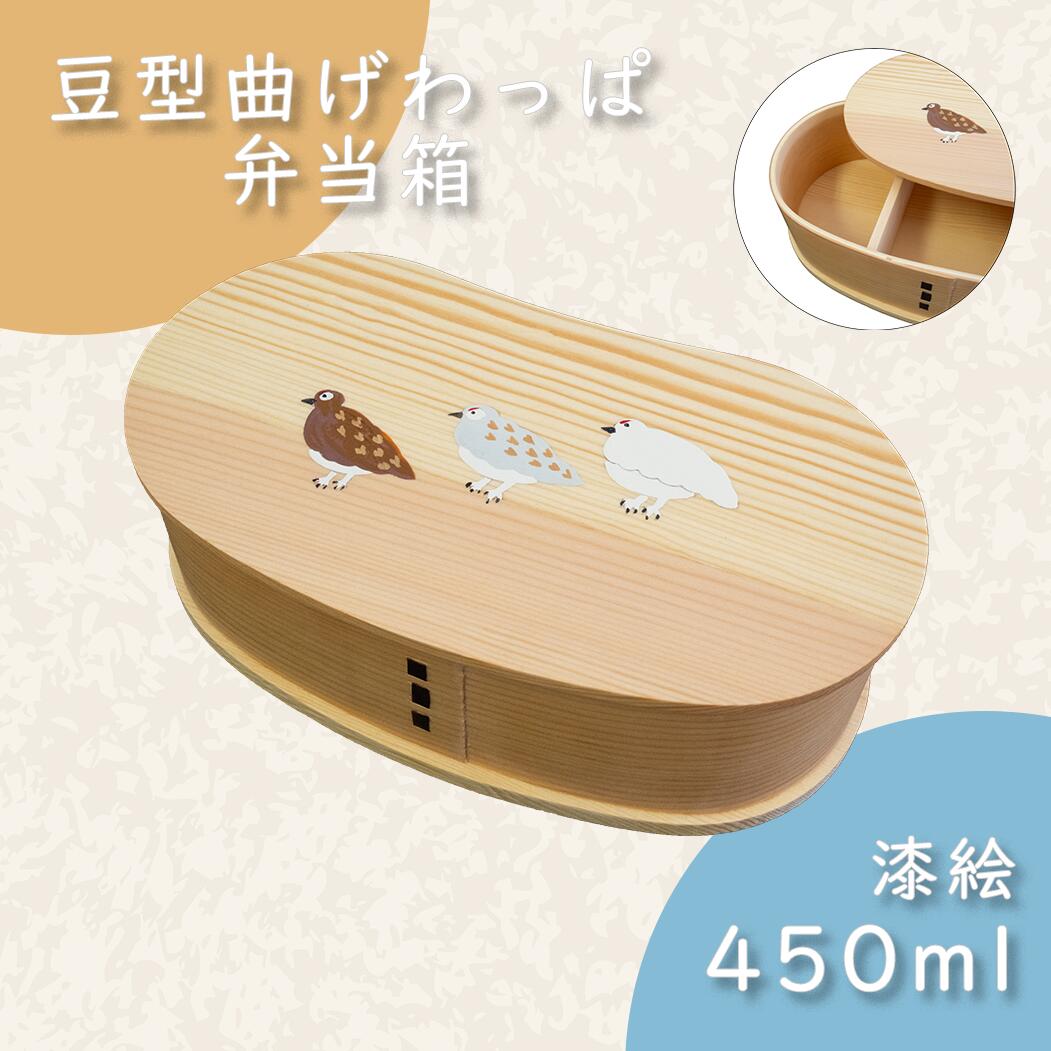 【ふるさと納税】【漆塗り】「らいちょう」漆絵入り 豆型一段曲げわっぱ弁当箱 【 長野県 飯山市 ギフト プレゼント 記念日 誕生日 誕生日プレゼント お弁当 父の日 母の日 敬老の日 記念品 入学祝い 就職祝い 小判型 お弁当箱 わっぱ 漆絵 白木 天然木（杉）】