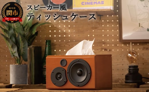 
D48-01 スピーカー風ティッシュケース
