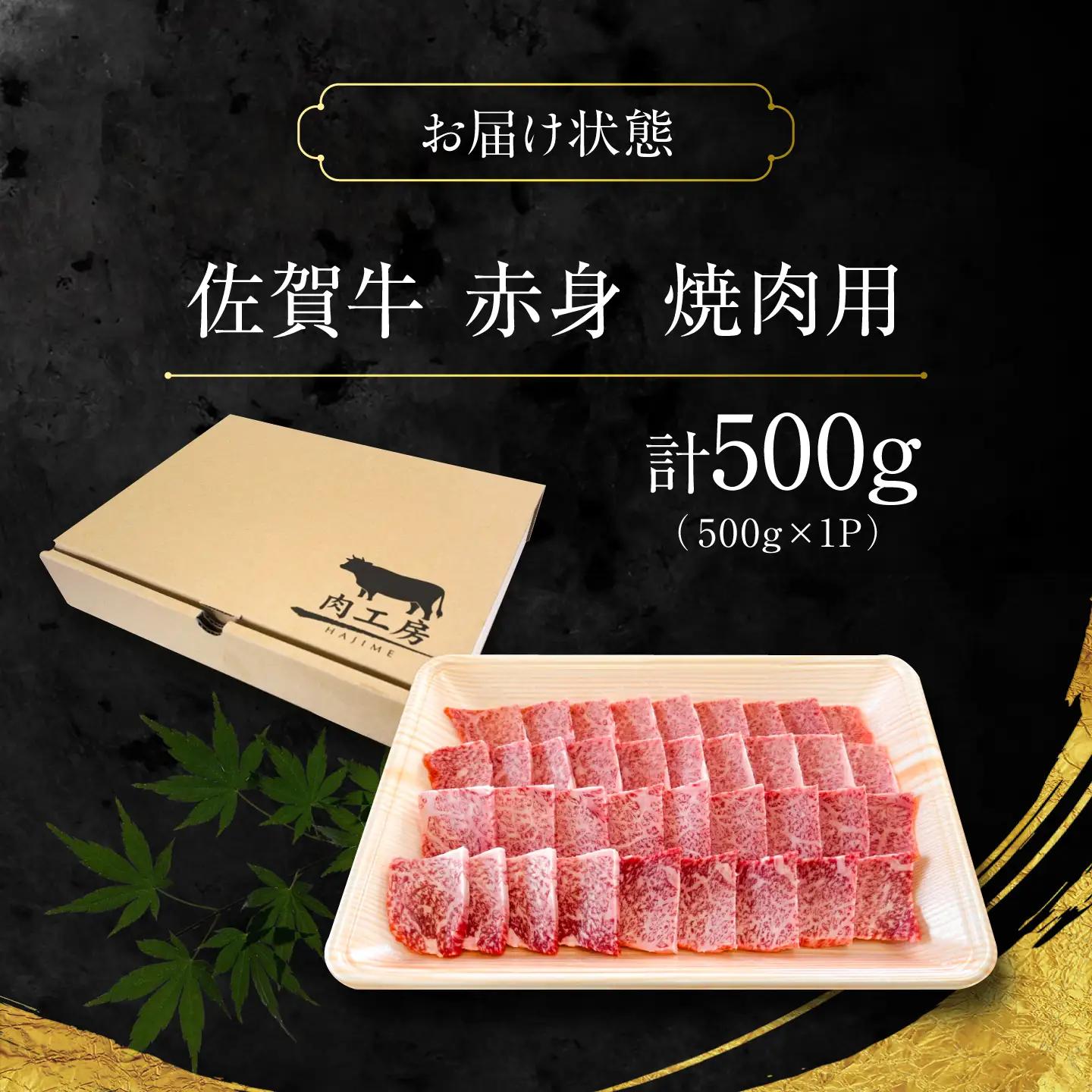 特選 佐賀牛 モモ赤身 500g (焼き肉用) 吉野ケ里町 / 株式会社一[FEA005]