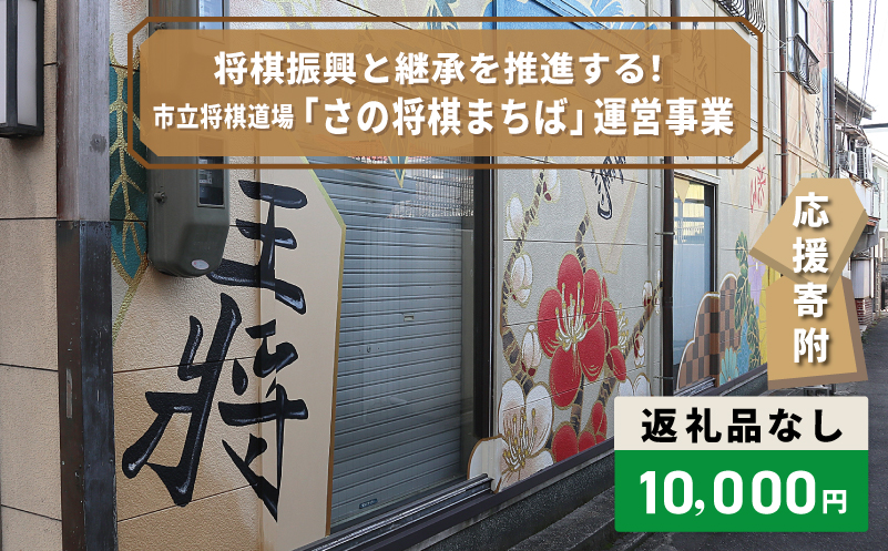 【返礼品なし】将棋振興と継承を推進する！市立将棋道場「さの将棋まちば」運営応援寄附（大阪府泉佐野市）　【大阪 泉佐野 大阪府 泉佐野市】