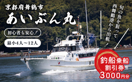 あいぶん丸 釣船 乗船補助券 3,000円分 釣り 乗船 チケット 体験 日本海 関西 京都府 舞鶴市