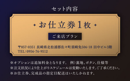 【高級生地使用】オーダー ジャケット お仕立券1枚（来店）【L'ECRIN(レクラン)】[QAV005]
