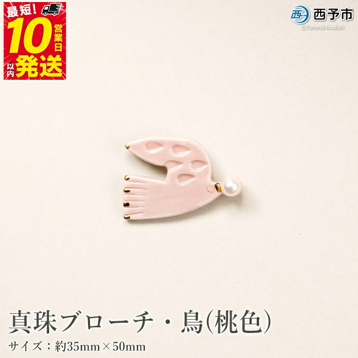【ふるさと納税】保証書付＜真珠ブローチ・鳥（桃色）＞ 8.0～8.5mm 純国産 高品質 アコヤ真珠 宇和海 パール アコヤ アクセサリー 陶器 ファッション レディース 小物 女性 誕生日 記念日 佐藤真珠 cosmic 愛媛県 西予市 【常温】『最短10営業日以内に順次発送予定』