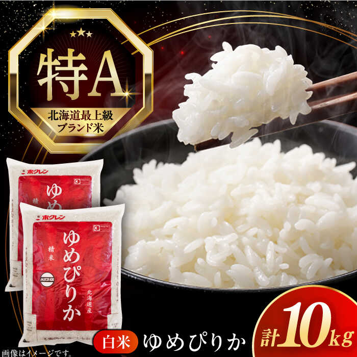 【ふるさと納税】【選べる発送月!】米 10kg 令和6年産 特A ゆめぴりか 北海道 白米 《厚真町》【とまこまい広域農業協同組合】 令和6年産 米 お米 白米 ご飯 ゆめぴりか 特A 北海道 [AXAB015]