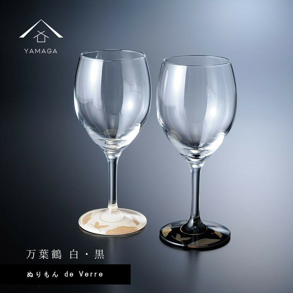 【ふるさと納税】紀州漆器 ワイングラス 蒔絵 万葉鶴 ペア 黒 白/国産 プレゼント 贈呈 グラス コップ 酒