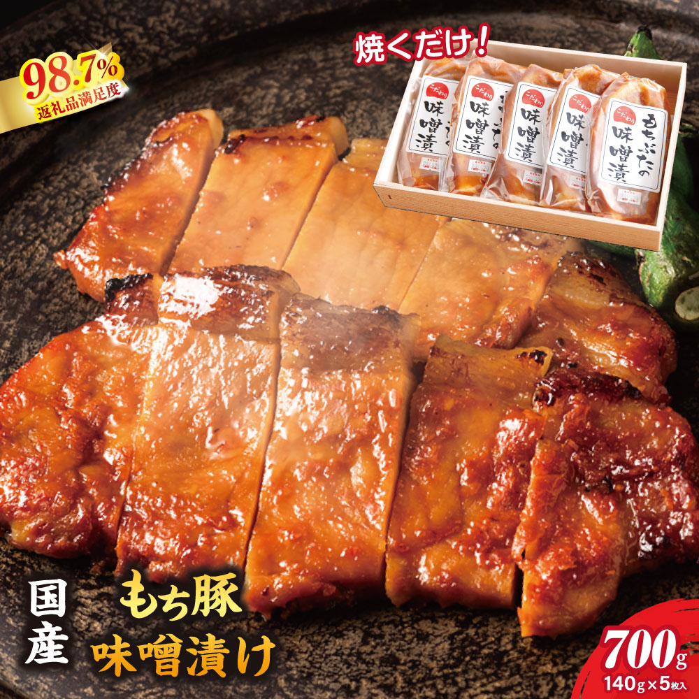 【 ふるさと納税 】 国産 もち豚ロースのみそ漬け 700g ( 140g × 5枚 ) 冷蔵 個包装 真空パック もち豚 豚肉 豚 ロース 豚ロース ロース肉 国産豚 国産もち豚 味噌漬け 味噌 味噌漬 みそ 味噌漬け肉 味付け肉 味付き肉 お取り寄せ 肉ギフト ギフト プレゼント