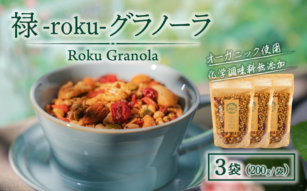 
                  禄-roku-グラノーラ 200g×3袋 グラノーラ 国産 シリアル オーガニック 無添加 宮崎県 小林市
                