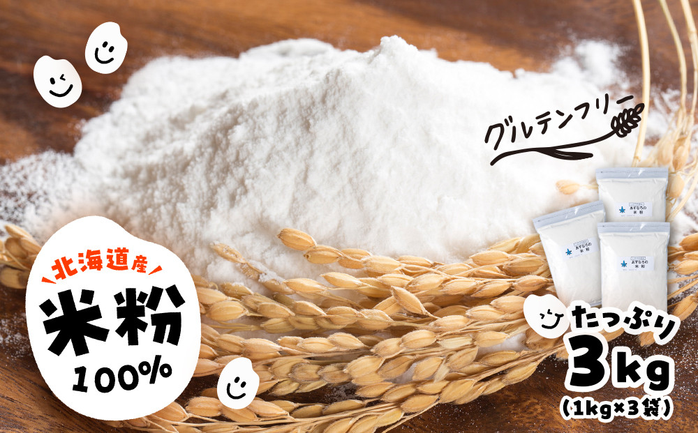 
                  あすなろ 米粉 3kg（1㎏×3）《知内FDセンター》 焼き菓子 おやつ スイーツ 洋菓子 グルテンフリー
                