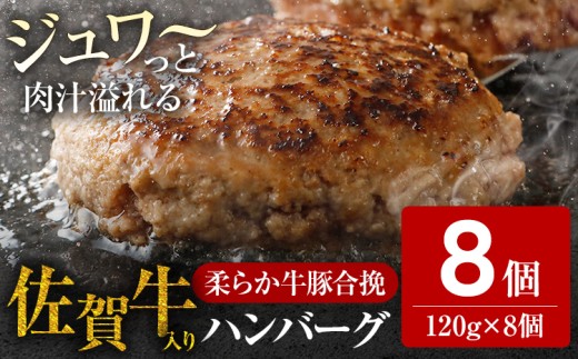 佐賀牛入 生ハンバーグ 1つ120g 8個入 肉汁たっぷり  牛豚合挽 ハンバーグ 柔らかい 肉 牛 ジューシー 夕飯 おかず 小分け 贅沢 グルメ 九州 古賀市