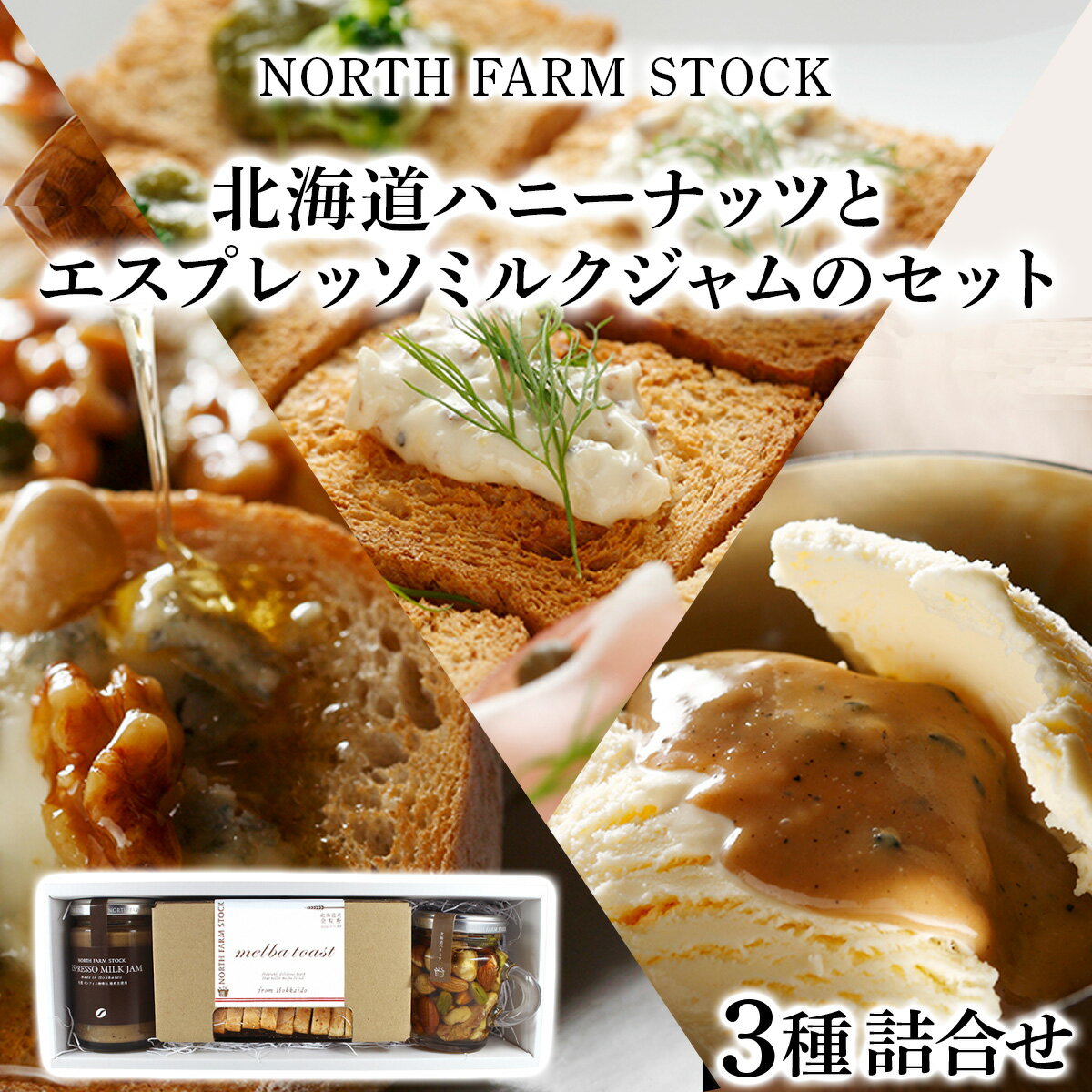 【ふるさと納税】北海道ハニーナッツとエスプレッソミルクジャムのセット／はちみつ 国産 ハニーナッツ ナッツ パン エルバトースト エスプレッソ ジャム ミルクジャム セット ギフト 北海道 ふるさと納税 岩見沢市 岩見沢 【07103】