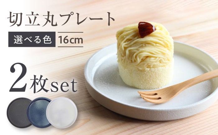 
            【選べる3色】【瀬戸焼】切立丸プレート(16cm) 2枚セット【ヤマハツクリタ株式会社】 / 食器 和食器 丸皿 / 瀬戸市 [BBDV028]
          