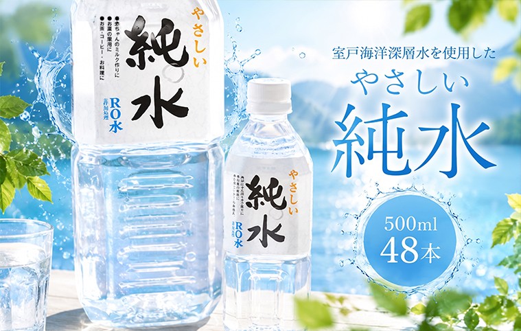 純水　５００ml×４８本セット