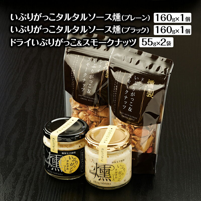 【ふるさと納税】いぶりがっこタルタルソース燻（プレーン・ブラック）2個　ドライいぶりがっこ＆スモークナッツ 2袋 [ 調味料 味付け タルタル ディップソース おつまみ つまみ 燻製 お菓子 ナッツ スモークナッツ いぶりがっこ ]