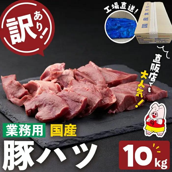 【訳あり・業務用】国産豚ハツ(計10kg) 国産 豚肉 豚肉 豚 肉 冷凍 10kg 訳あり 業務用 つまみ おつまみ 炒め物 焼肉 BBQ ハツ a5-336