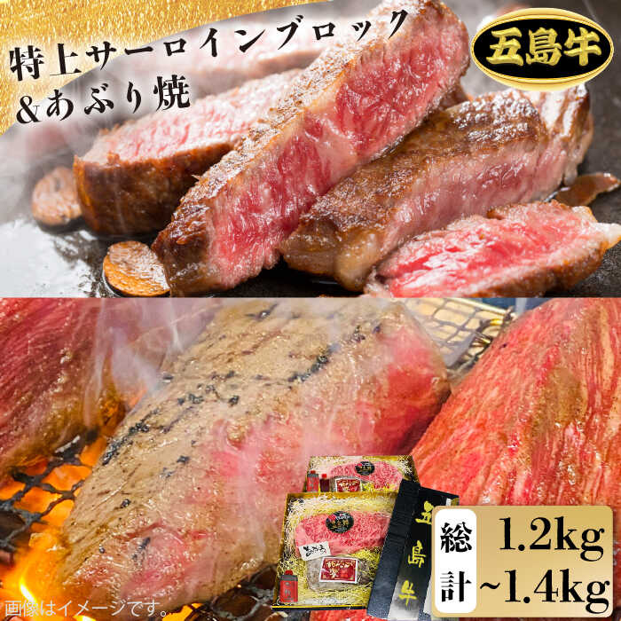 【ふるさと納税】【日時指定必須】五島牛特上 サーロインブロック800g-1kg（400g-500g×2枚）＆あぶり焼400g（ソース付）五島市/鬼岳牧場[PEK005] 国産牛 牛肉 ブランド牛 セット