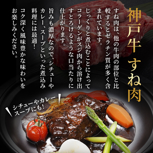 神戸牛 牛スネ肉 1kg 神戸ビーフ すね肉 神戸牛