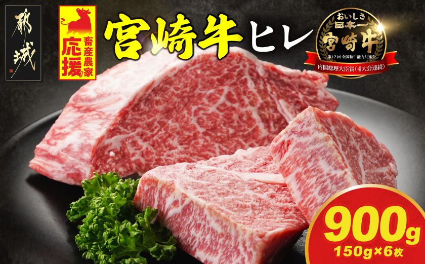 宮崎牛ヒレステーキ150g×6枚_57-N2-010-900g