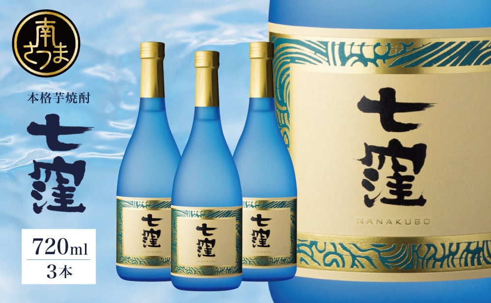 
            【蔵元直送】東酒造 七窪 （白麹） 720ml×3本 セット 本格芋焼酎 いも焼酎 焼酎 お酒 食中酒 フルーティ 25度 720ml ロック 水割り ハイボール 瓶入り 鹿児島 南さつま市
          