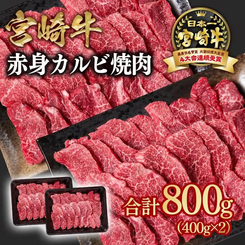 【ふるなびWEEK対象】宮崎牛  赤身カルビ焼肉 800g （400g×2）小分け ブランド牛 A４～A5等級 内閣総理大臣賞4連覇＜58-4b＞Y