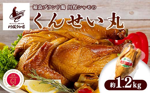 福島ブランド鶏 川俣シャモ くんせい丸 約1.2kg FAF-0097