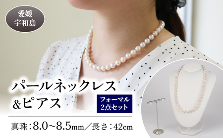 【パール】 ネックレスピアスセット8.0～8.5mm宇和海真珠パール|A375-102018