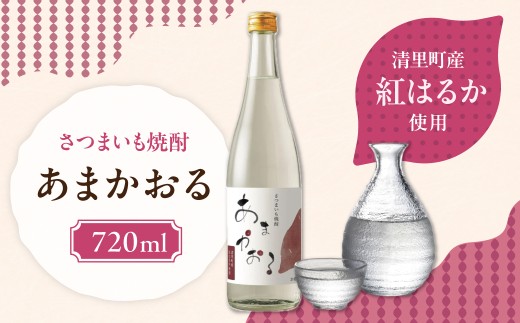 ＜さつまいも焼酎＞ あまかおる（紅はるか）720ml 【  】KYSB048