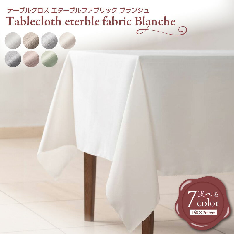 【ふるさと納税】テーブルクロス eterble fabric Blanche／ エターブルファブリック ブランシュ 選べる カラー スノー / カカオ / アクア / サンド / インディゴ / プラム / セージ
