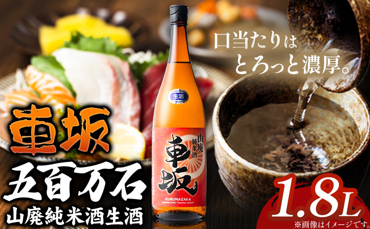 
                  日本酒 車坂 五百万石 山廃純米酒 生酒 1.8L 酒のねごろっく 《90日以内に出荷予定(土日祝除く)》和歌山県 岩出市 日本酒 酒 さけ 生酒 山廃純米酒 1.8L 1800ml 送料無料 お酒 アルコール 晩酌 ストック 家飲み 宅飲み お酒 お酒 アルコール 晩酌 ストック 家飲み 宅飲み お酒　日本酒　飲み比べ　和歌山　清酒蔵元　燗酒　吟醸酒　お酒　日本酒　おつまみ　ねごろっく

                