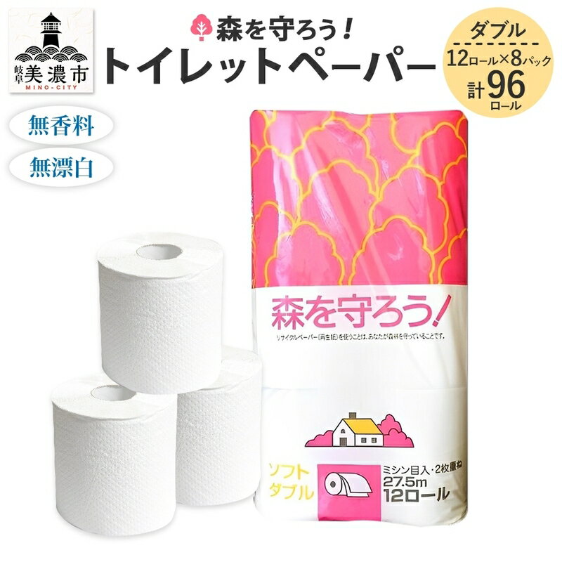 【ふるさと納税】トイレットペーパー 森を守ろう 27.5m 12ロール 8袋 計96ロール ダブル × 日用品 再生紙100% 無漂白 エコ まとめ買い 備蓄 岐阜県美濃市 牧製紙