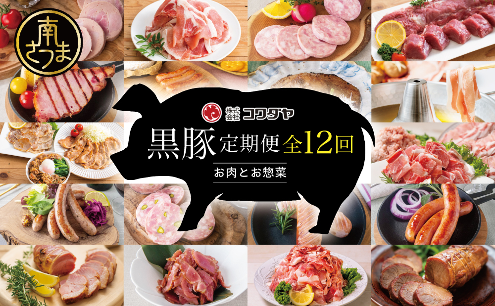 【毎月届く定期便】黒豚のプロフェッショナル「コワダヤ」の厳選黒豚味わい尽くしコース（全12回） しゃぶしゃぶ 生姜焼き 焼き豚 焼豚 ウインナー ソーセージ ロース 切落し 切り落とし 鹿児島県産 冷