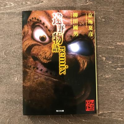 ふるさと納税 遠野市 遠野物語remix 京極夏彦 柳田國男 著 / 書籍 本 岩手県 遠野市 民話 内田書店