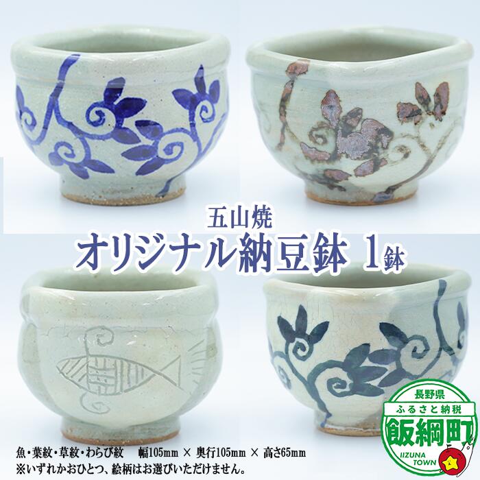 【ふるさと納税】 五山焼 オリジナル納豆鉢 1皿（絵柄おまかせ）沖縄県への配送不可 長野県 飯綱町 〔 信州 陶器 食器 14000円 雑貨 〕