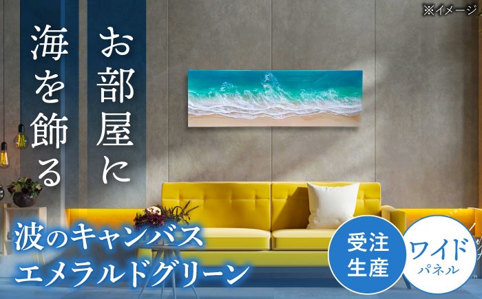 レジンアート 『波のキャンバス』 エメラルドグリーン ワイドパネル (W120×H40cm) アート インテリア 絵画 アートパネル おしゃれ 沖縄市 / Kays Artistry[BCAG021]