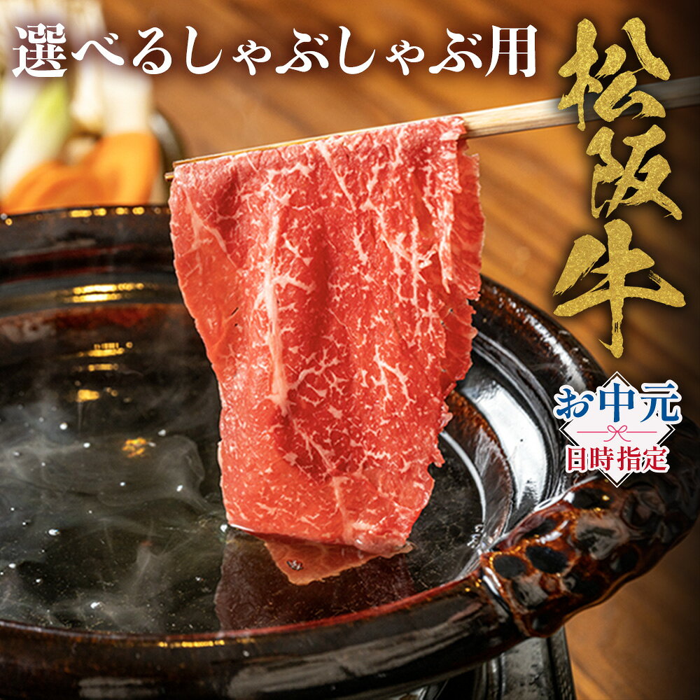 【ふるさと納税】【お中元対応可能】松阪牛 特選 極上 ロース 赤身 霜降り 特産松阪牛 しゃぶしゃぶ用 ( 300g ~ 500g ) 極上の柔らかさ 化粧箱入り 松阪肉 霜降り ロース サーロイン すき焼き 焼肉 自宅用 贈答品 ギフト お歳暮 お中元 牛肉 和牛 三重県 A4 A5 特産 NTY