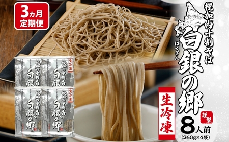 十割そば 生そば 白銀の郷 幌加内産 十割そば【4袋8人前260g(130g×2)】【冷凍】【定期便3ヵ月】