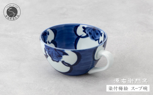 源右衛門窯 染付梅絵 スープ碗 有田焼 器 食器 皿 デザートカップ カフェオレボウル 35000円 3.5万円 A35-498