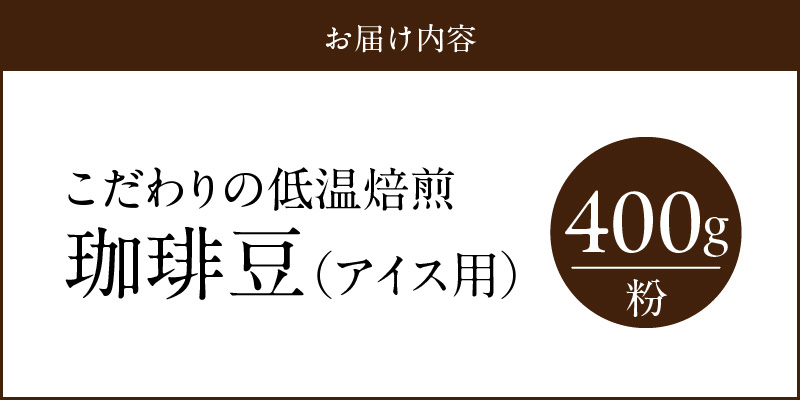 こだわりの低温焙煎！　アイス珈琲400g【粉】 コーヒー 冷たい 焙煎 粉 最高級 H046-050