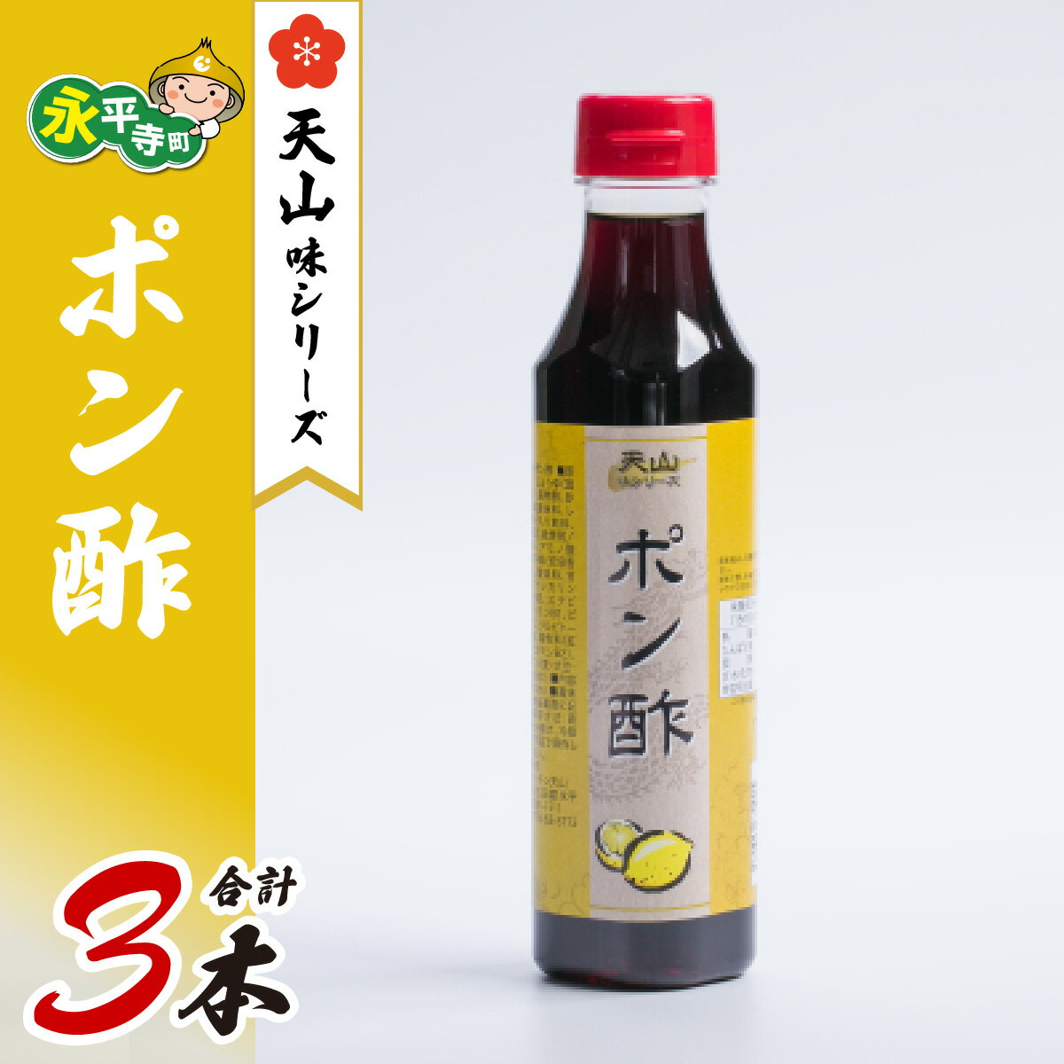 【ふるさと納税】天山味シリーズ ポン酢 340m 3本 [A-065001] / ご当地 土産 福井 永平寺町 詰め合わせ ぽん酢 調味料 永平寺町 合わせ酢 酢 調味料