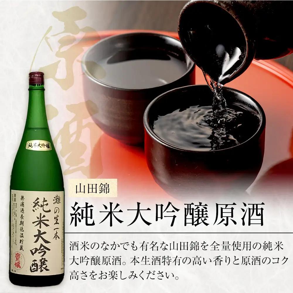 大吟醸 ＜無濾過本生酒＞山田錦純米大吟醸原酒1800ml3本、山田錦純米吟醸原酒1800ml3本