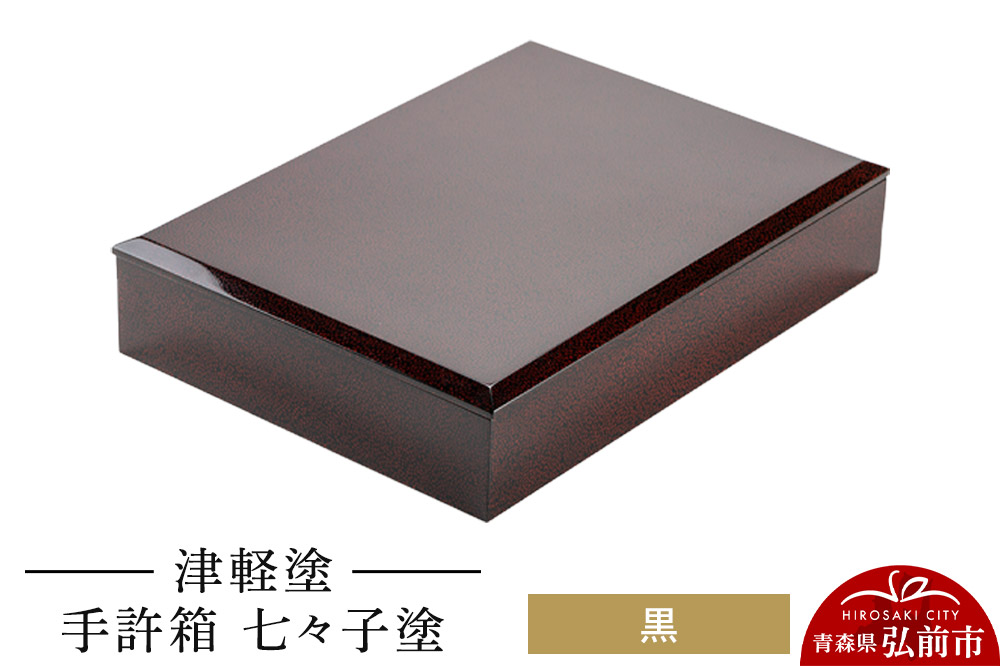 津軽塗 手許箱 七々子塗／黒